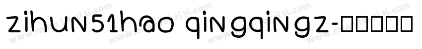 zihun51hao qingqingz字体转换